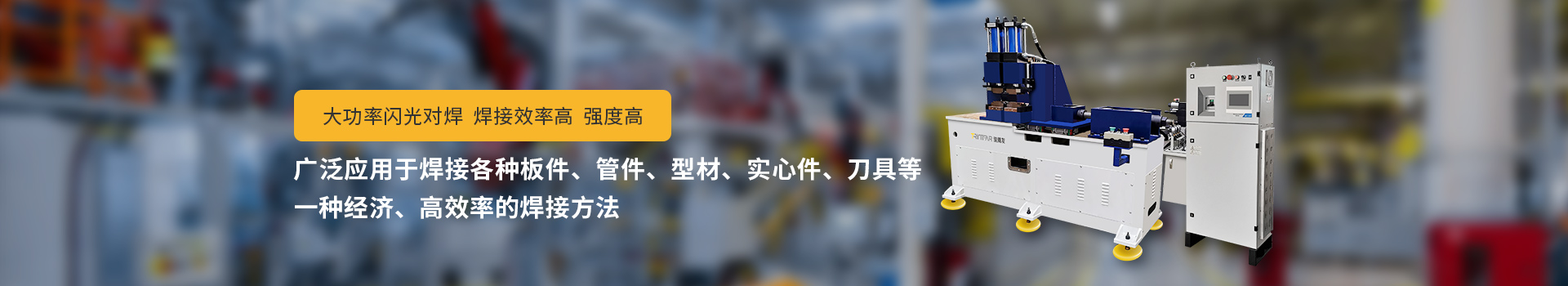 凯发k8国际一触即发闪光对焊机，大功率闪光对焊，焊接效率高，强度高