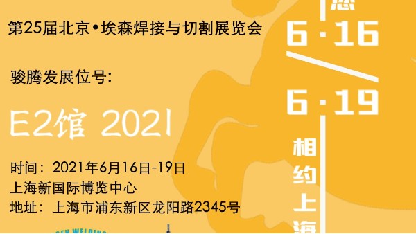 凯发k8国际一触即发参加第25届北京•埃森焊接与切割展览会