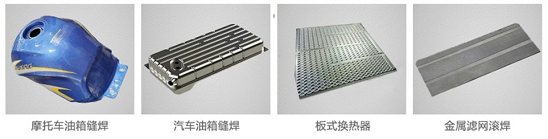 缝滚焊机焊接案例